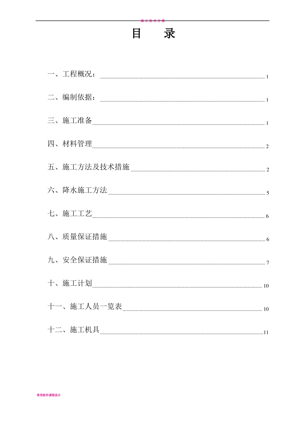 地下管线施工方案_第1页