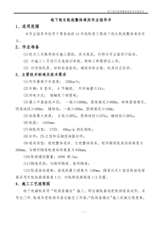 地下线长轨枕整体道床作业指导书