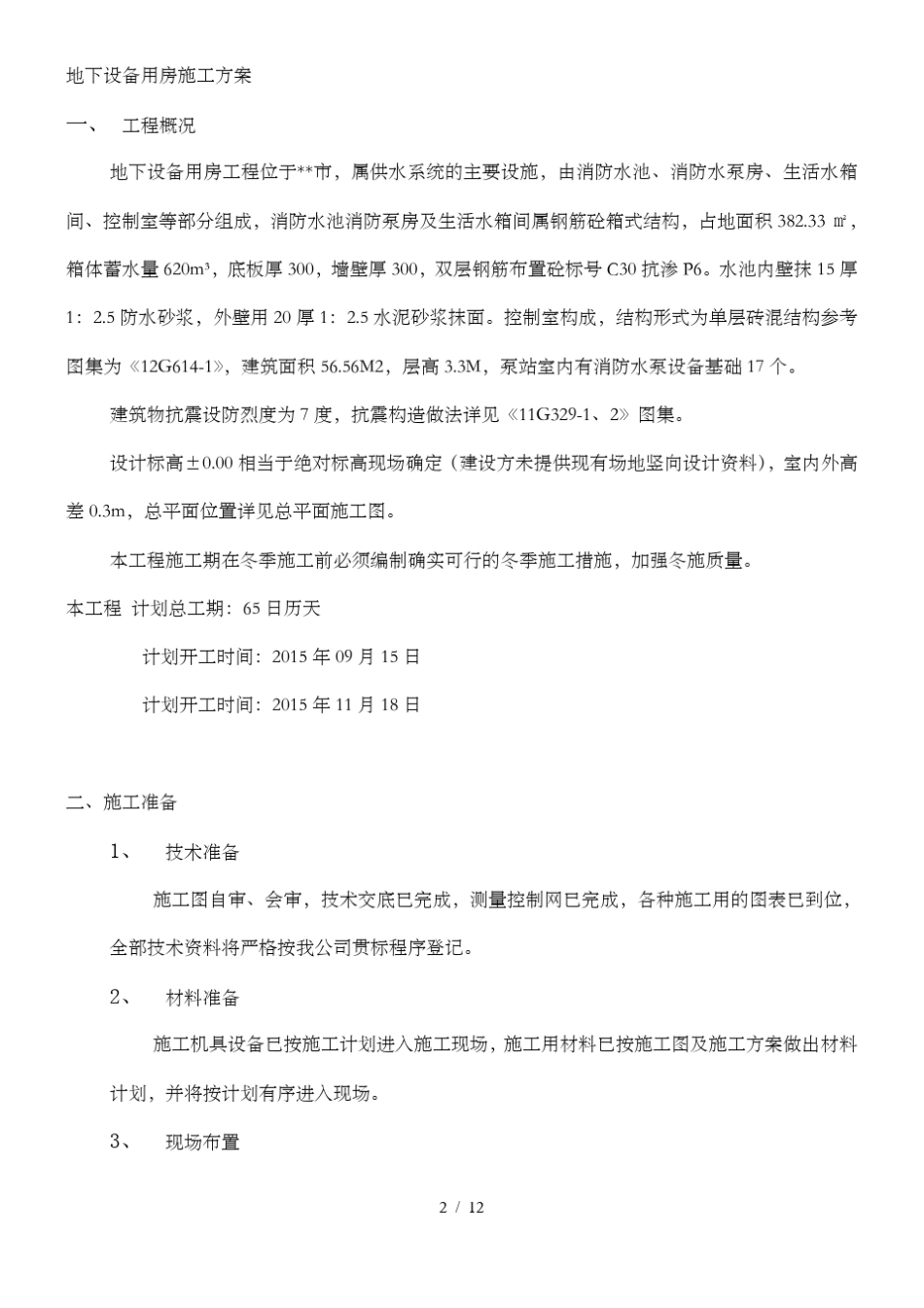 地下设备用房施工方案_第2页