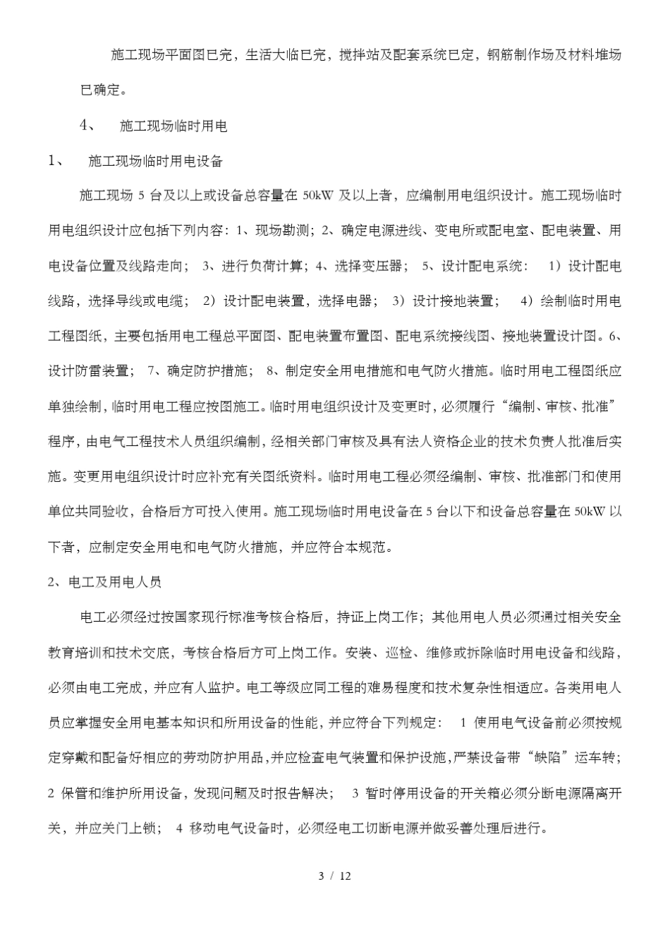 地下设备用房施工方案_第3页