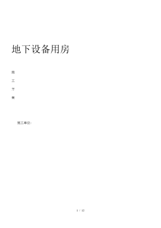 地下设备用房施工方案