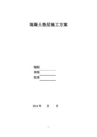 地下车库C15素混凝土垫层施工方案