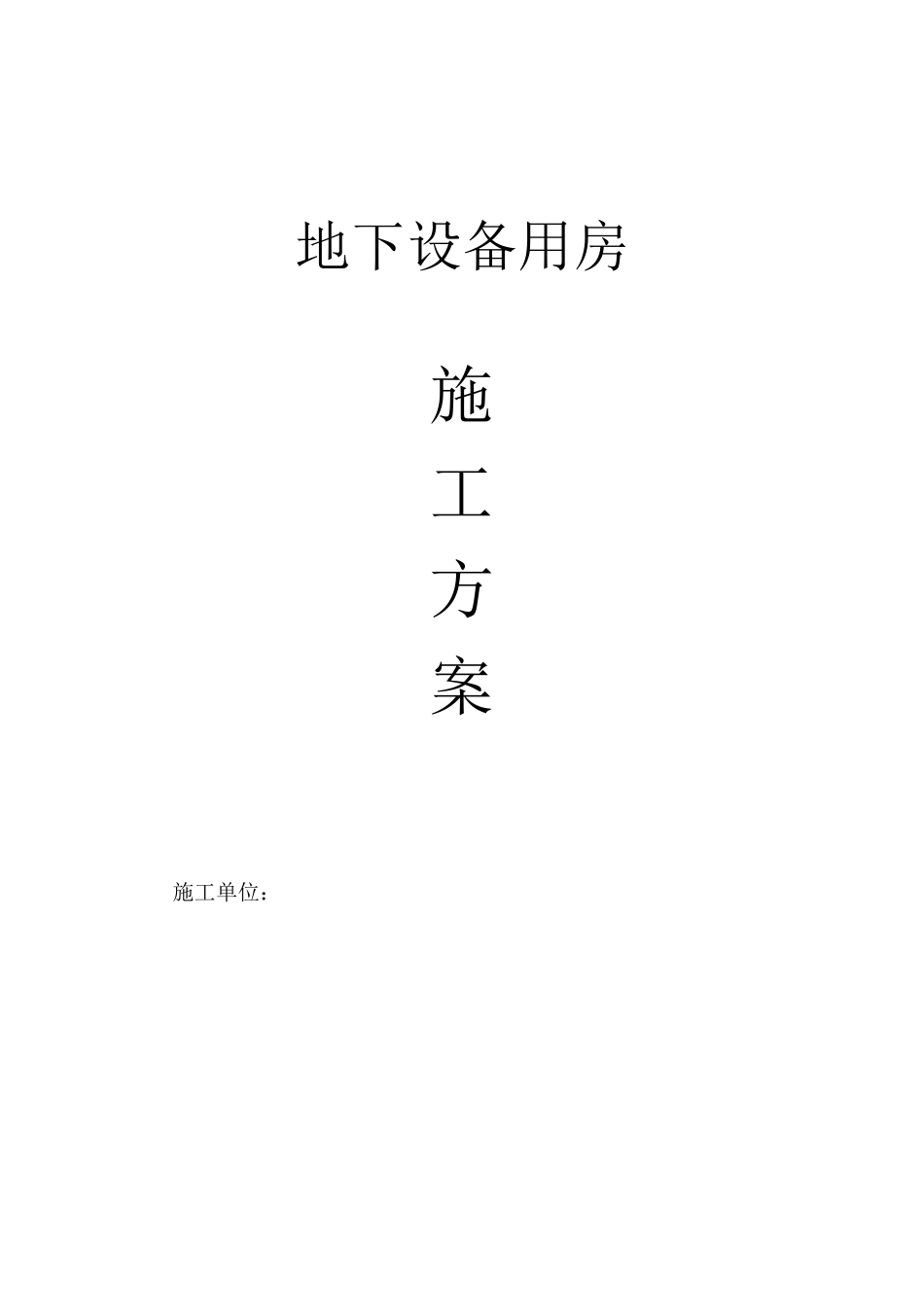 地下设备用房施工方案汇总_第1页