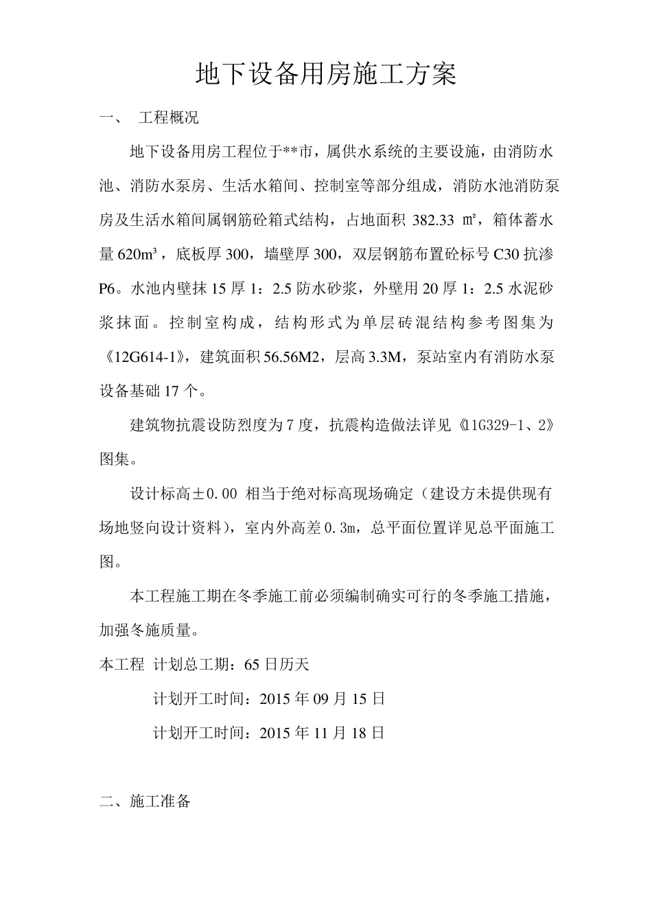 地下设备用房施工方案汇总_第2页