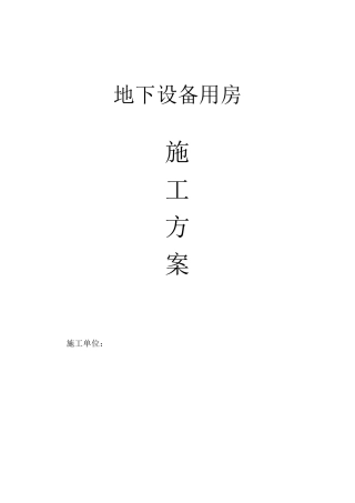 地下设备用房施工方案汇总
