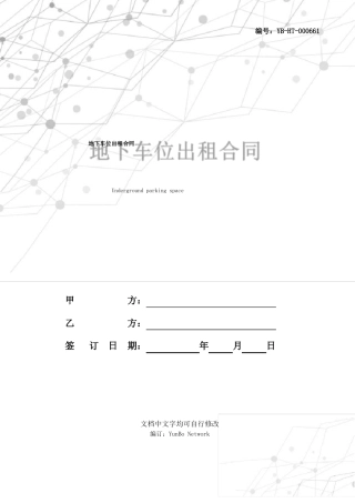地下车位出租合同