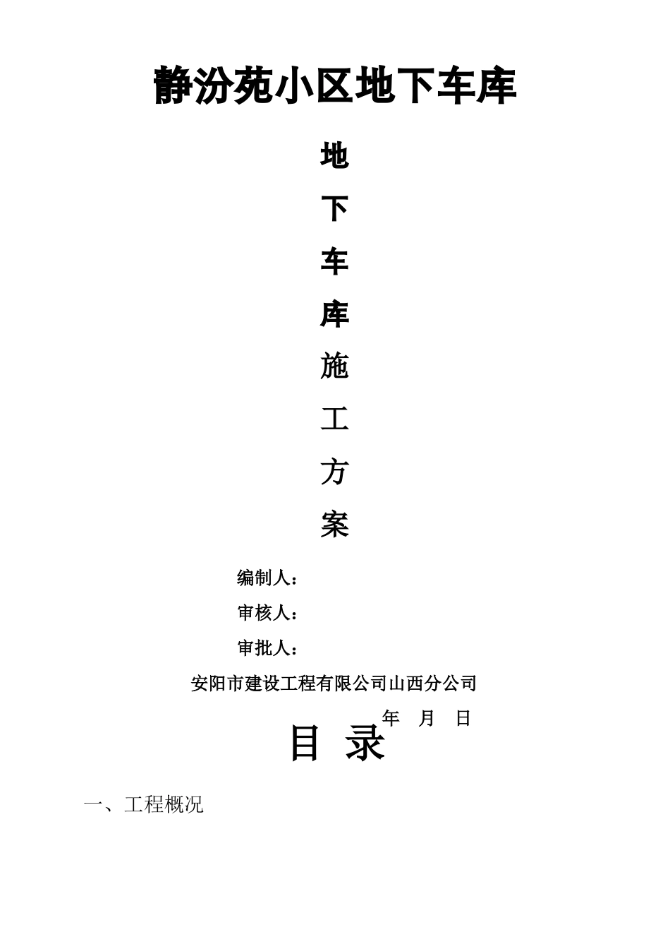 地下车库专项施工方案_第2页