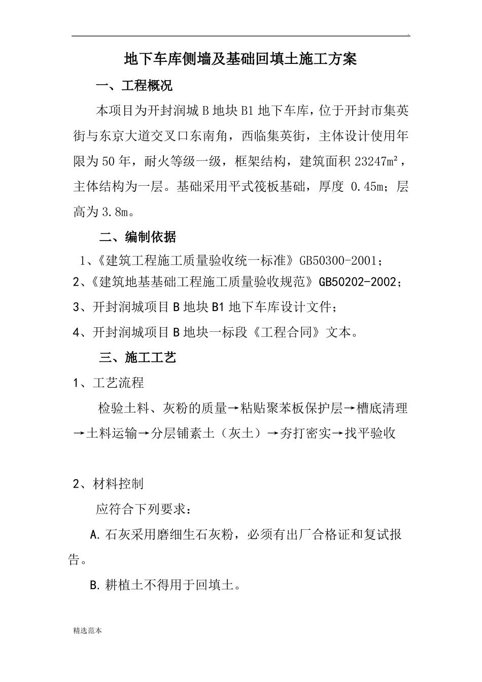 地下车库侧墙回填土施工方案_第1页