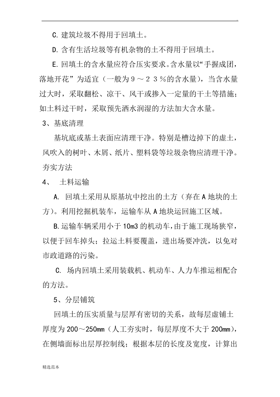 地下车库侧墙回填土施工方案_第2页