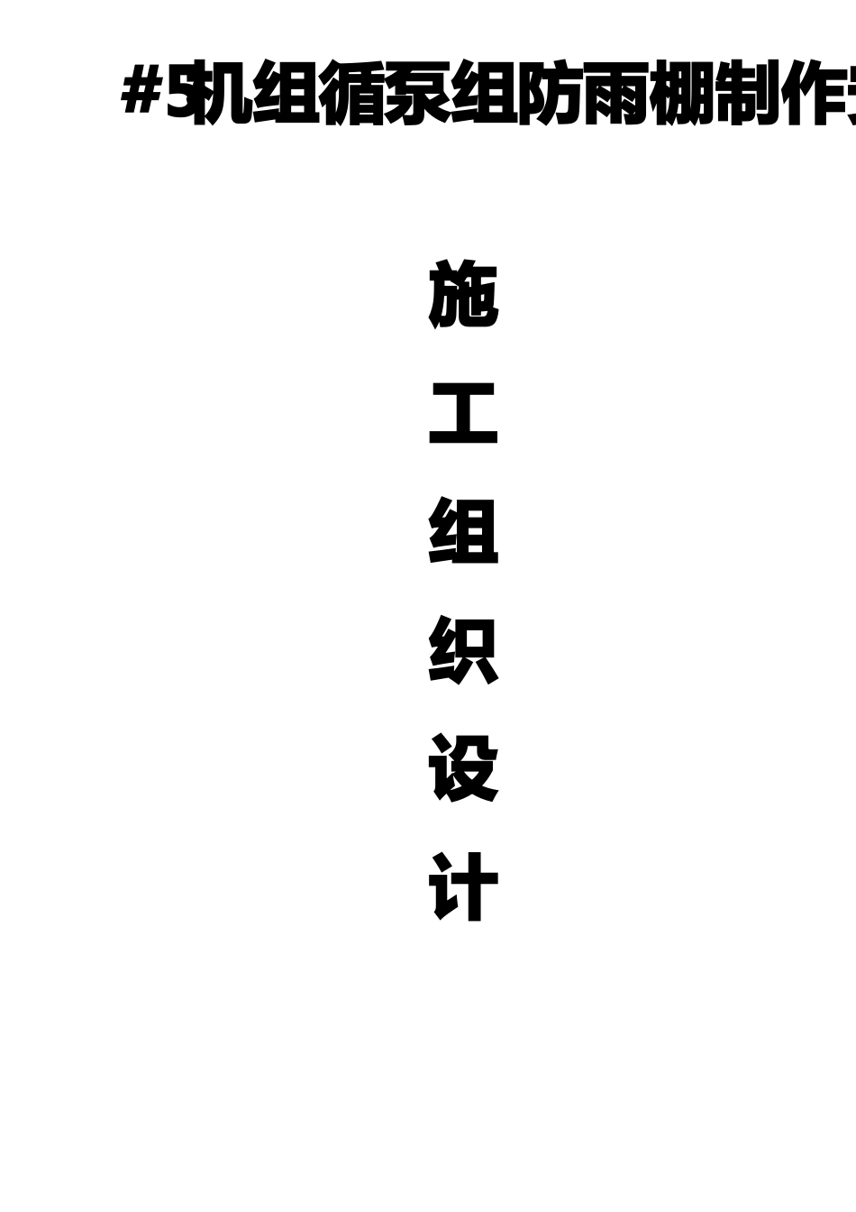 地下车库入口雨棚施工方案要点_第1页