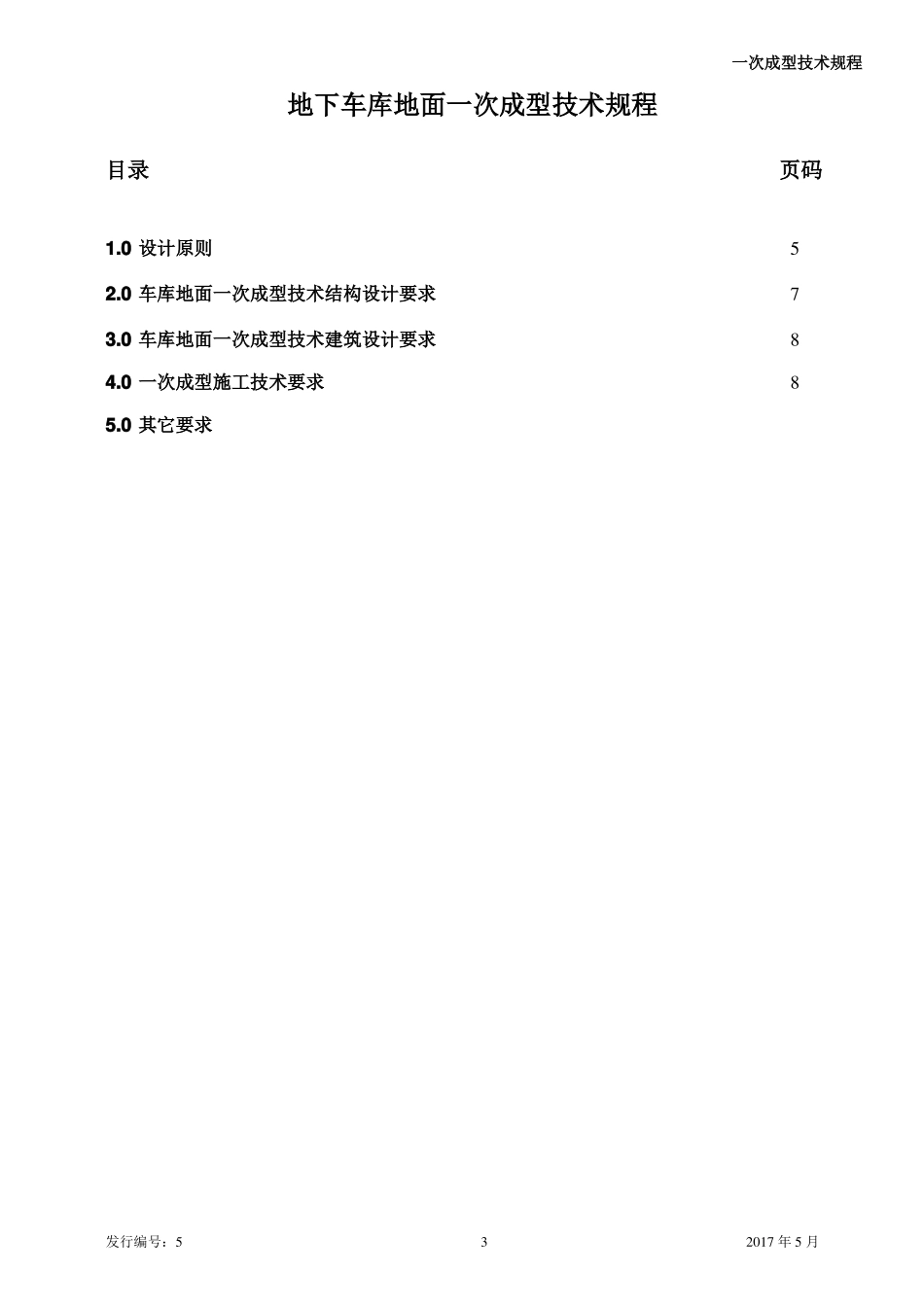 地下车库地面一次成型技术措施【公开版】_第3页