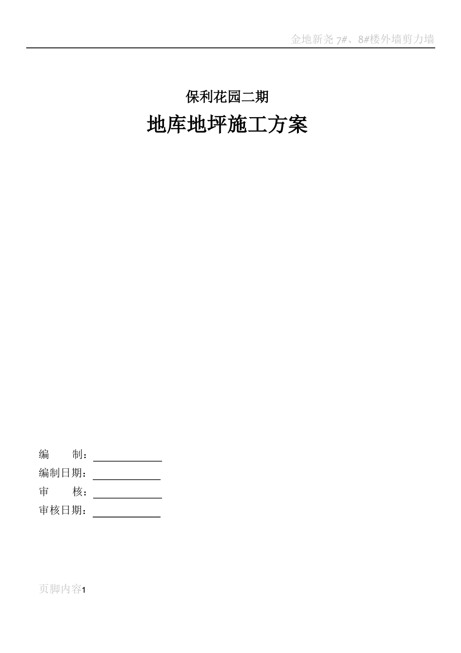 地下车库地坪施工方案2013_第1页