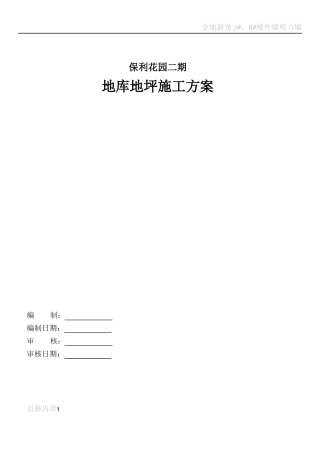 地下车库地坪施工方案2013