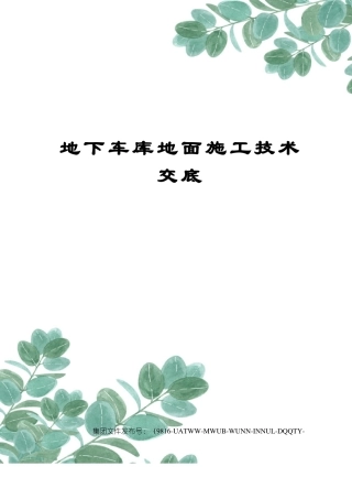 地下车库地面施工技术交底