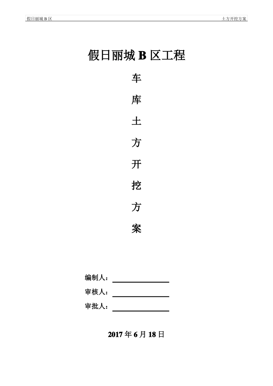 地下车库土方开挖专项施工方案_第1页
