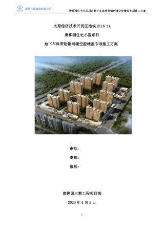 地下车库带肋钢网镂空腔楼盖专项施工方案