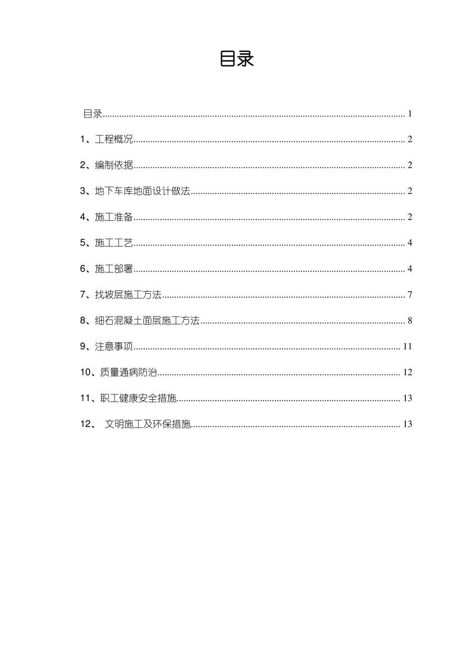 地下车库地面施工方案金刚砂_第1页