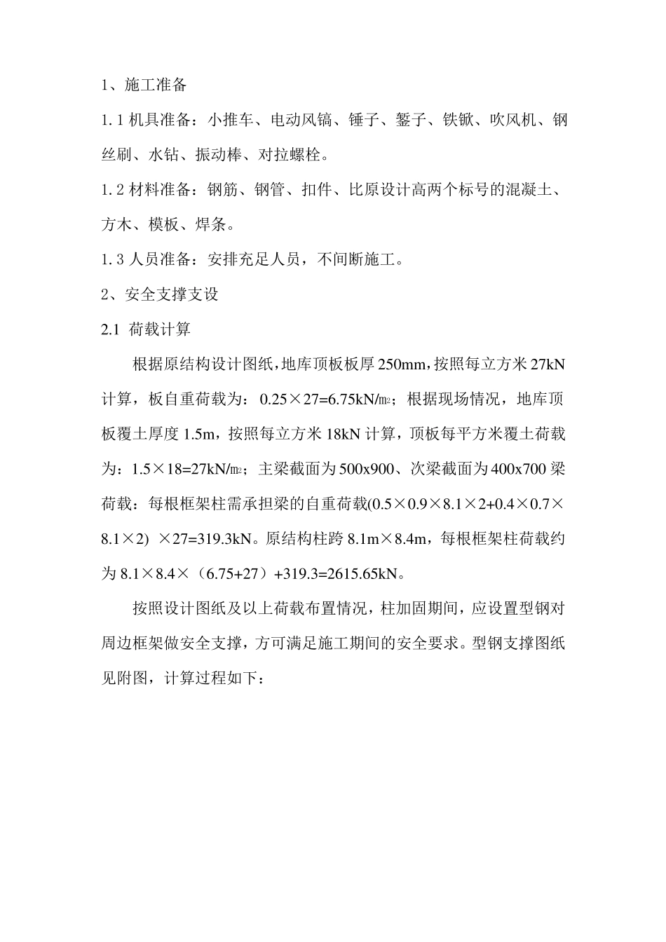 地下车库柱处理方案_第3页