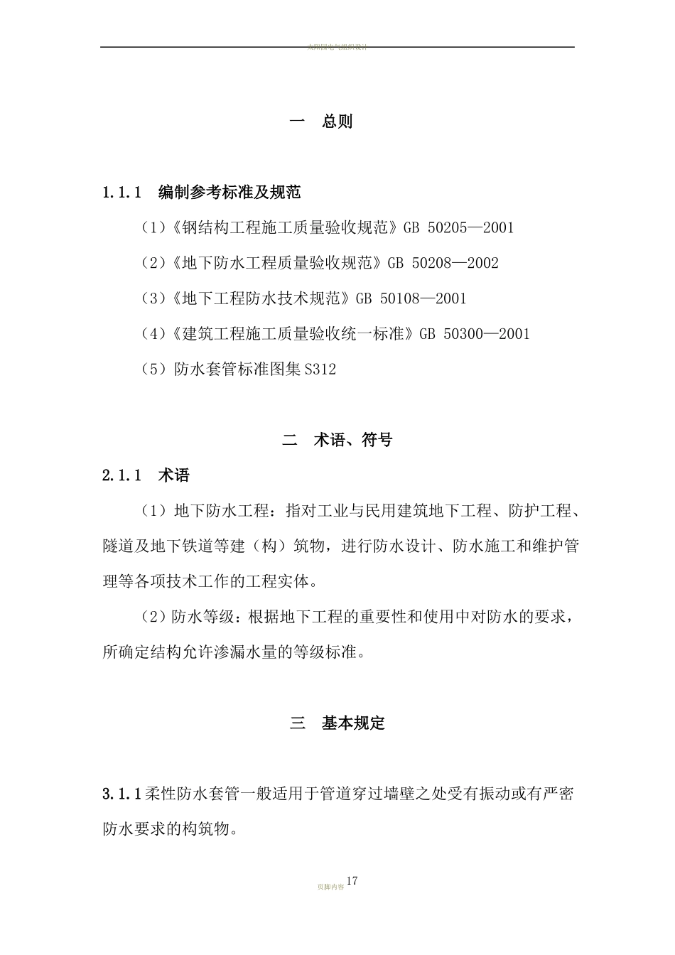 地下车库穿墙套管防水施工方案_第1页