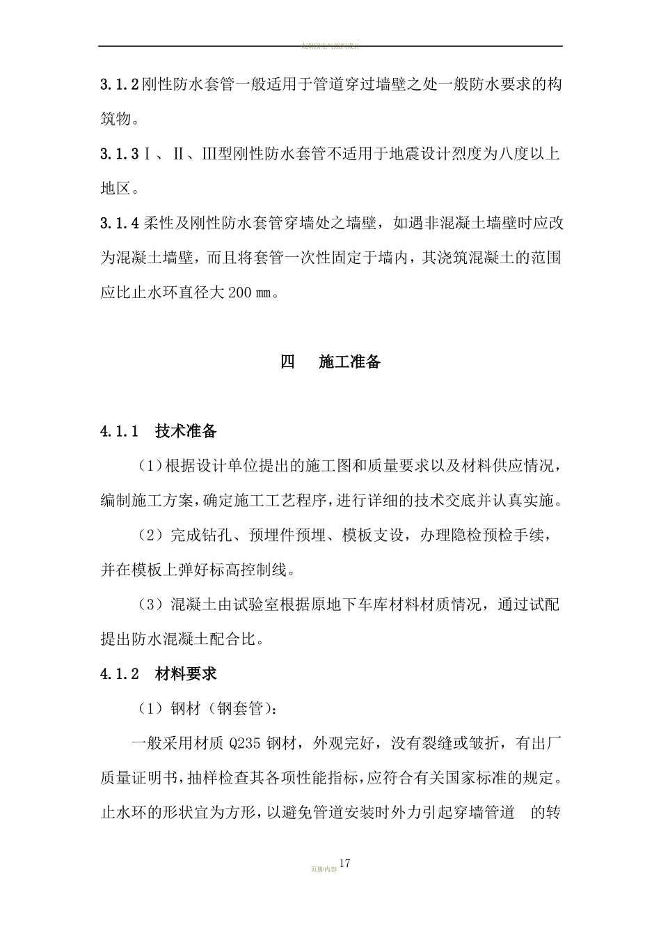 地下车库穿墙套管防水施工方案_第2页