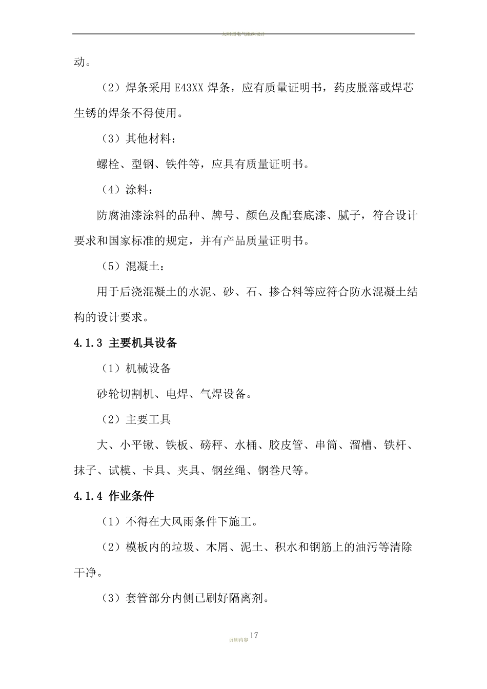 地下车库穿墙套管防水施工方案_第3页