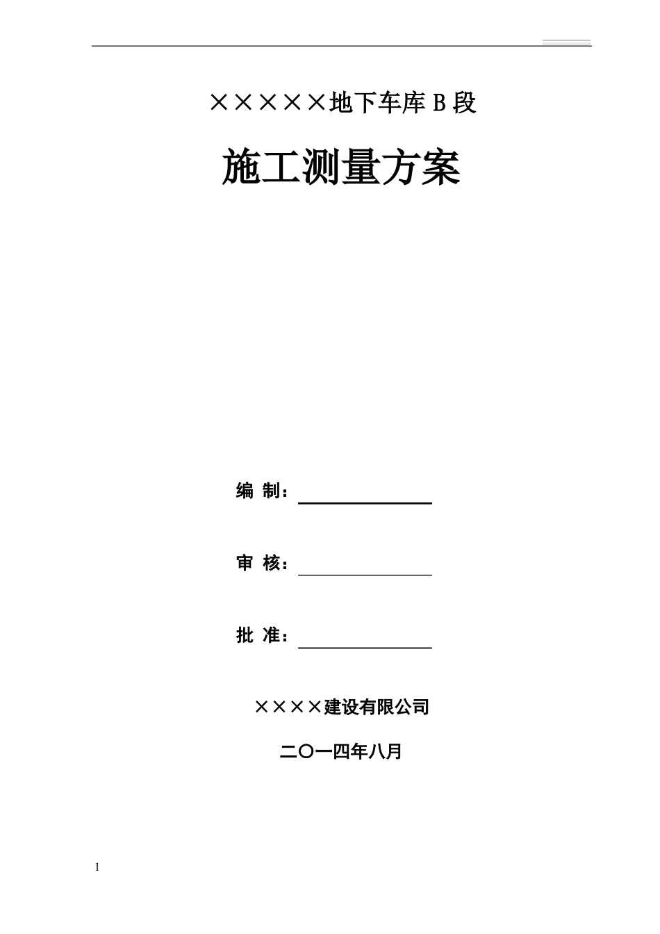 地下车库测量方案_第1页