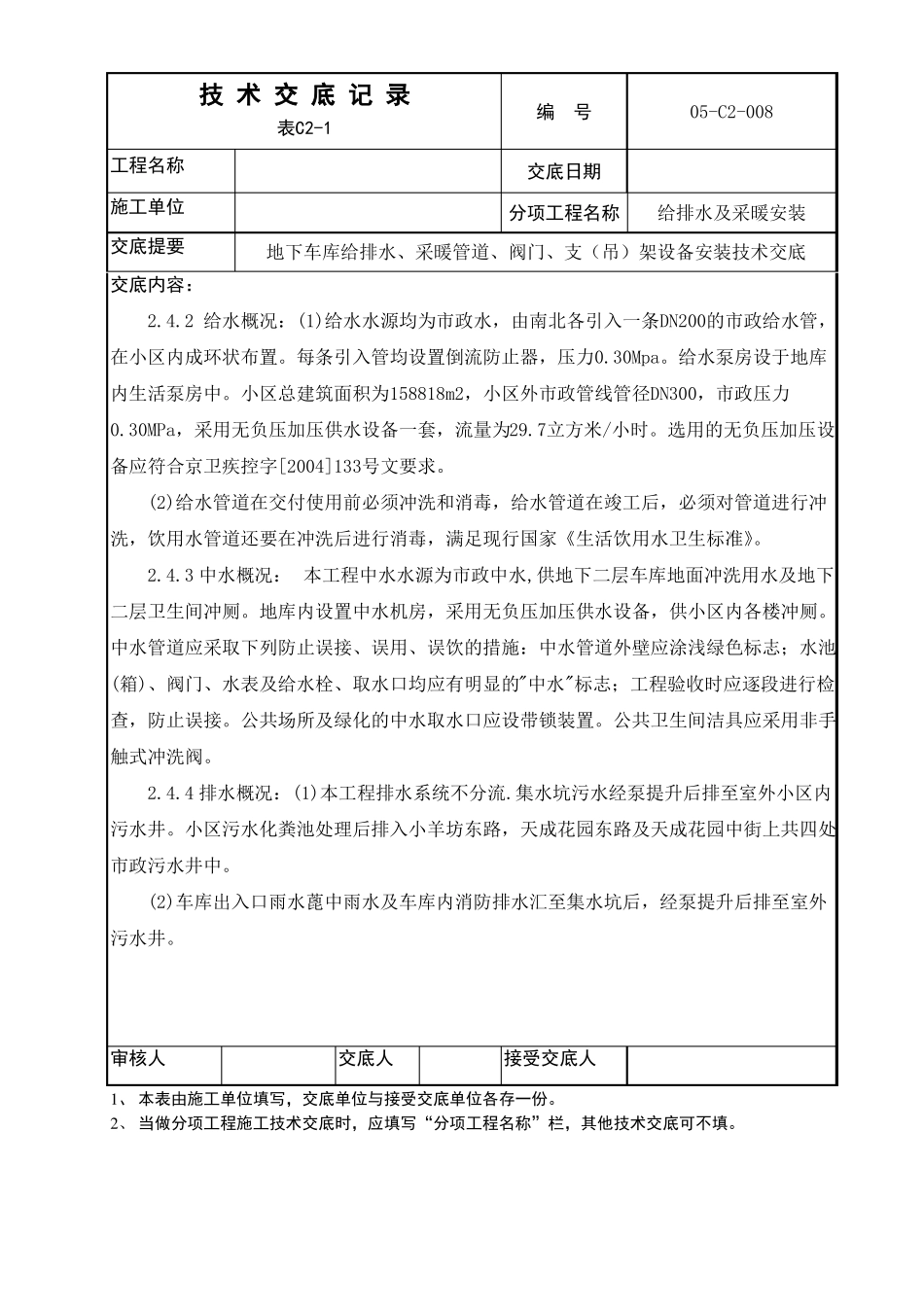 地下车库管道安装技术交底_第2页