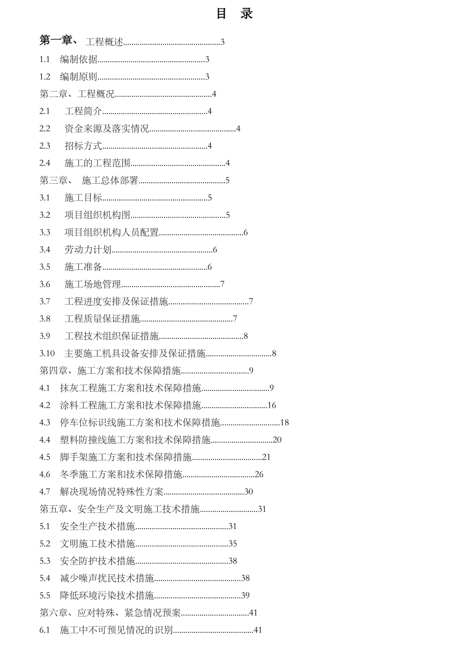 地下车库装修施工组织设计_第1页