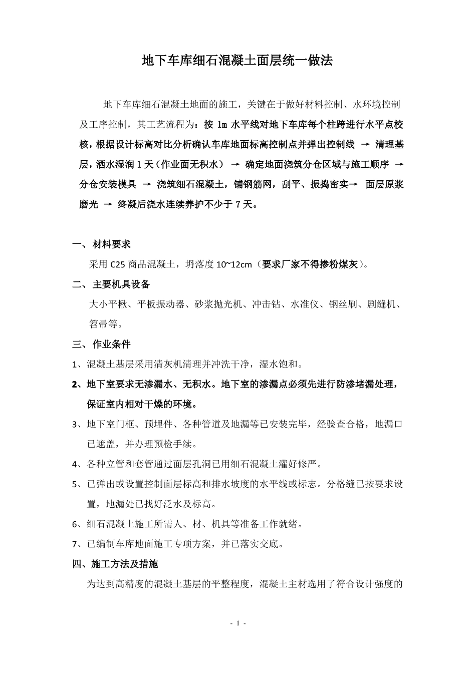 地下车库细石混凝土面层统一做法_第1页