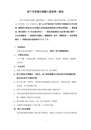 地下车库细石混凝土面层统一做法