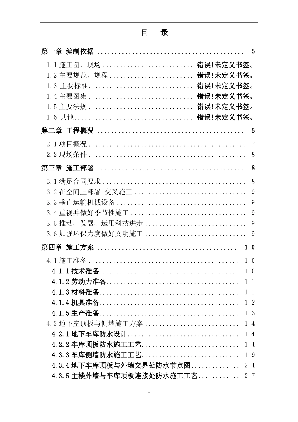地下车库防水施工方案车库顶板非固化和耐根穿刺_第2页
