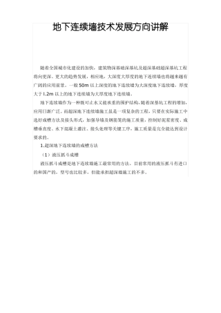 地下连续墙技术发展方向讲解
