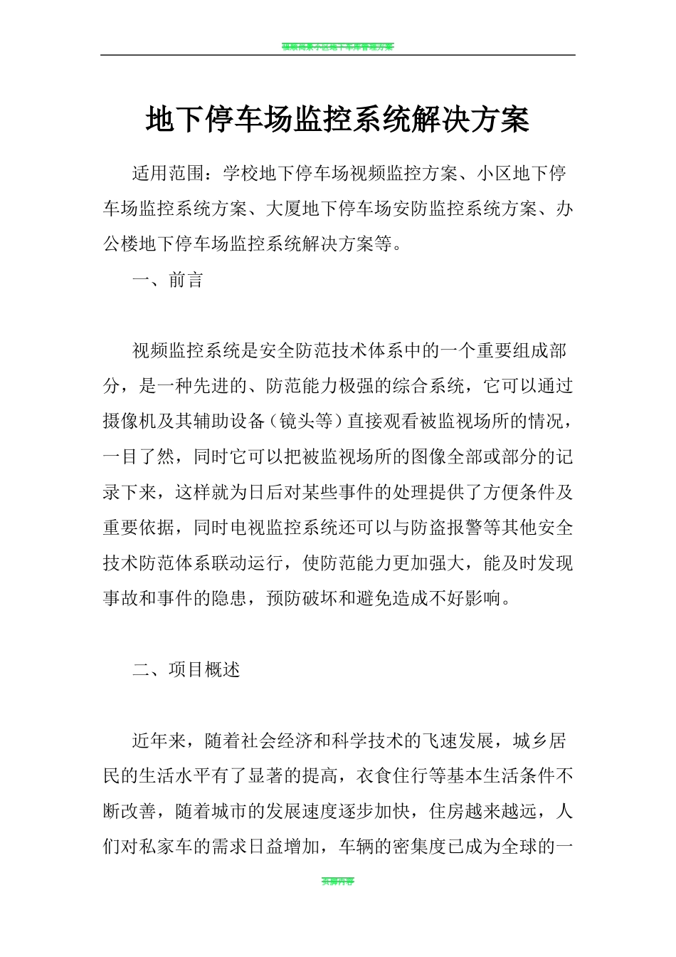 地下车库视频监控系统设计方案_第1页