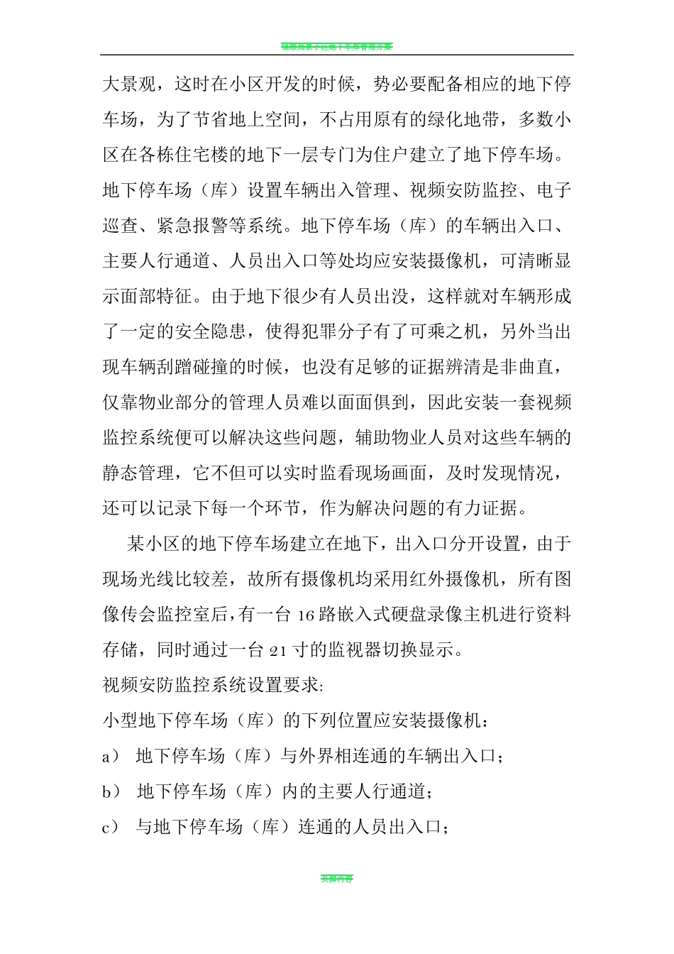 地下车库视频监控系统设计方案_第2页