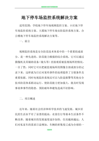 地下车库视频监控系统设计方案