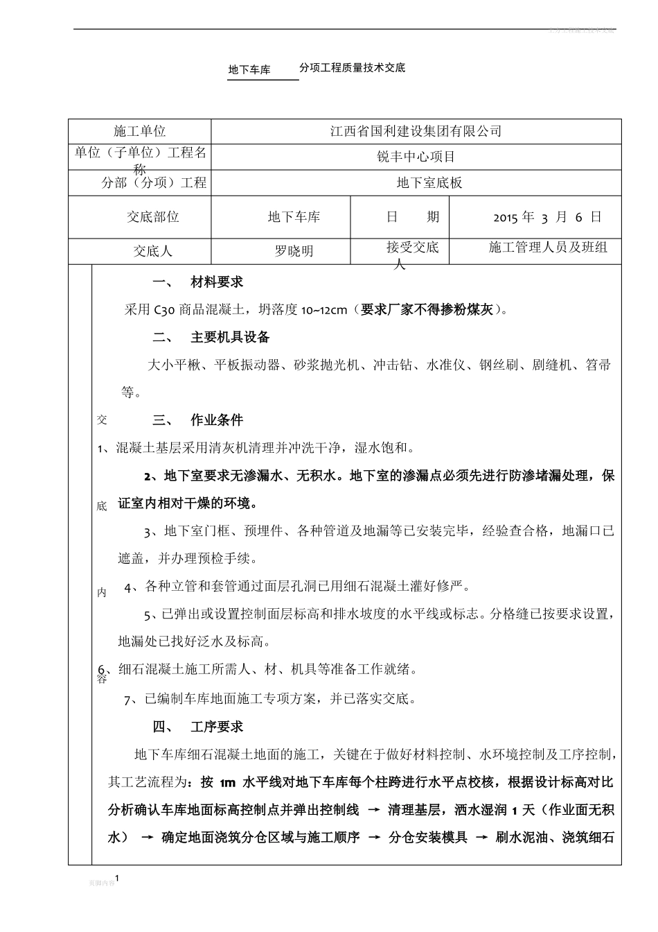 地下车库细石砼施工技术交底_第1页
