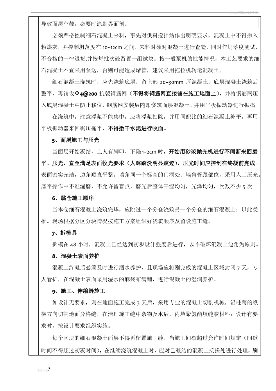 地下车库细石砼施工技术交底_第3页