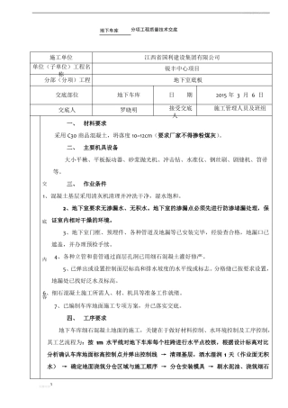 地下车库细石砼施工技术交底