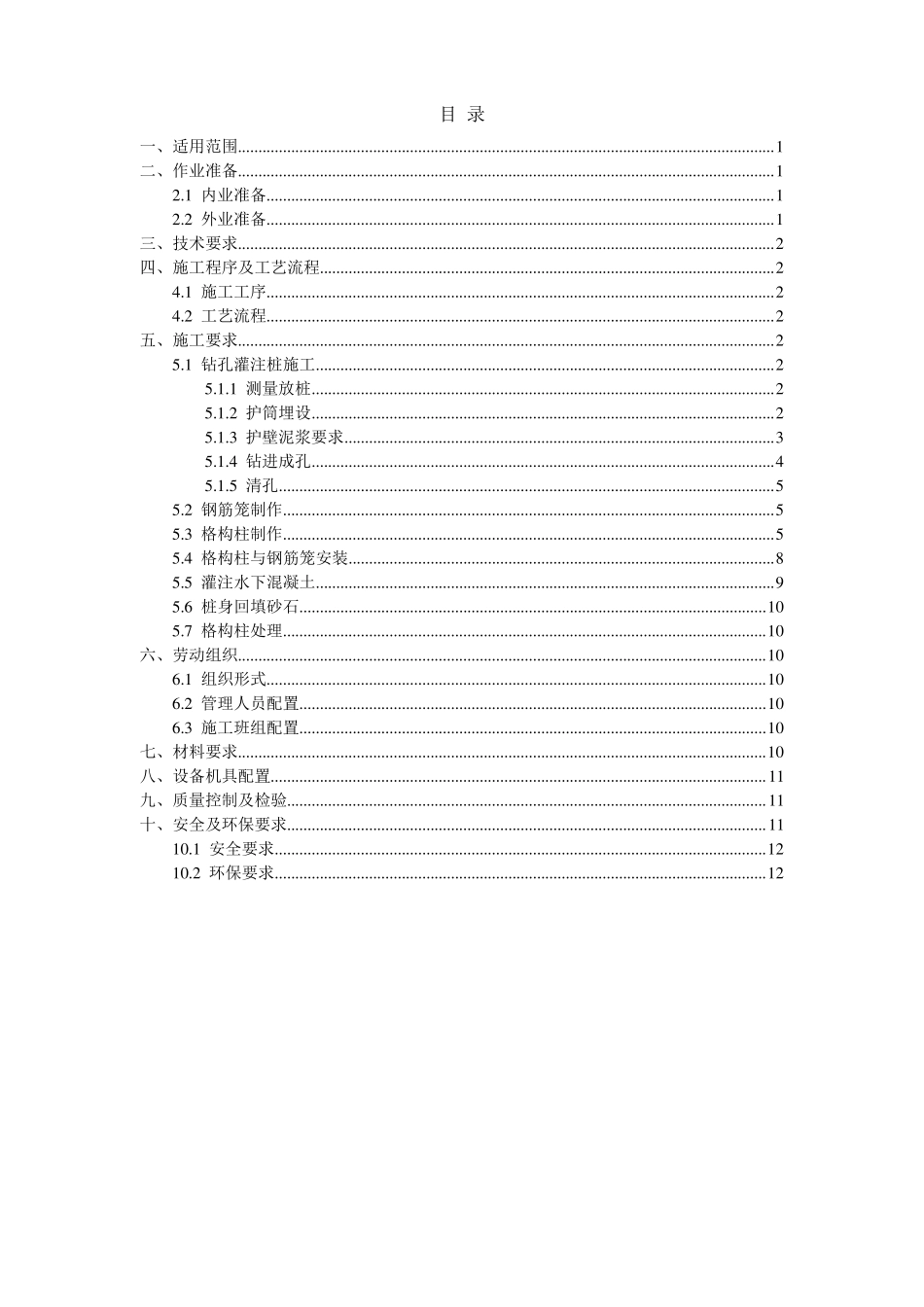 地下车站格构柱施工作业指导书_第1页