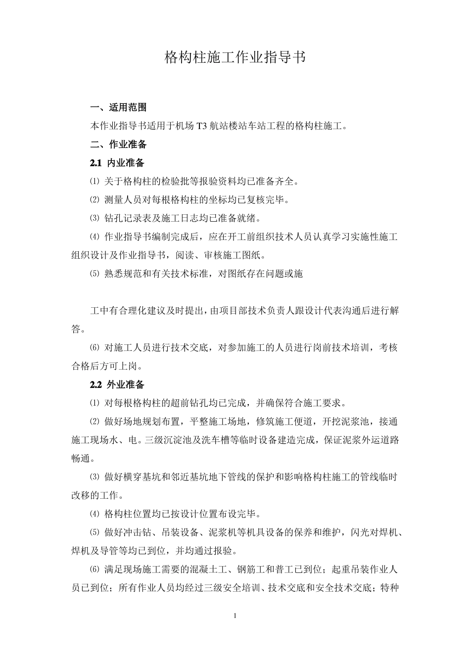 地下车站格构柱施工作业指导书_第3页