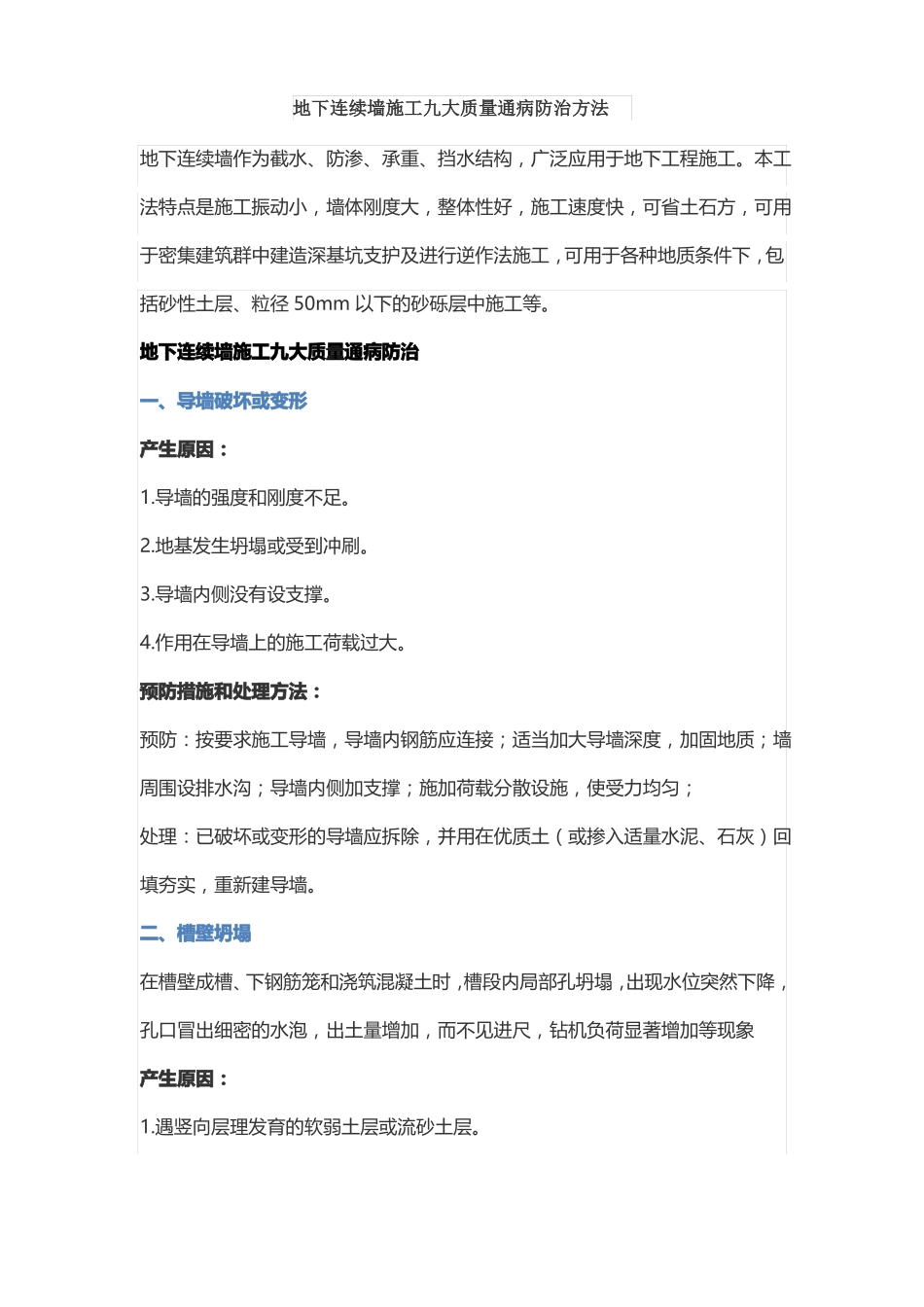 地下连续墙施工九大质量通病防治方法_第1页