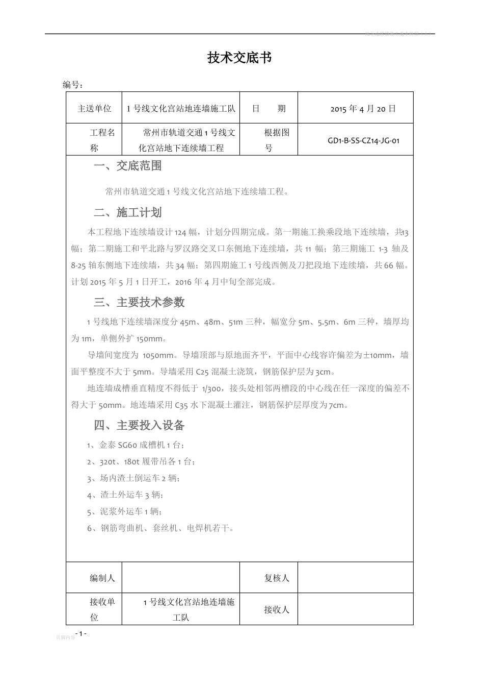 地下连续墙施工技术交底_第1页