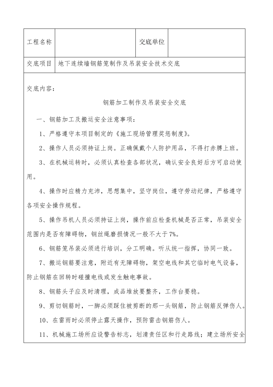 地下连续墙钢筋笼安全技术交底_第1页