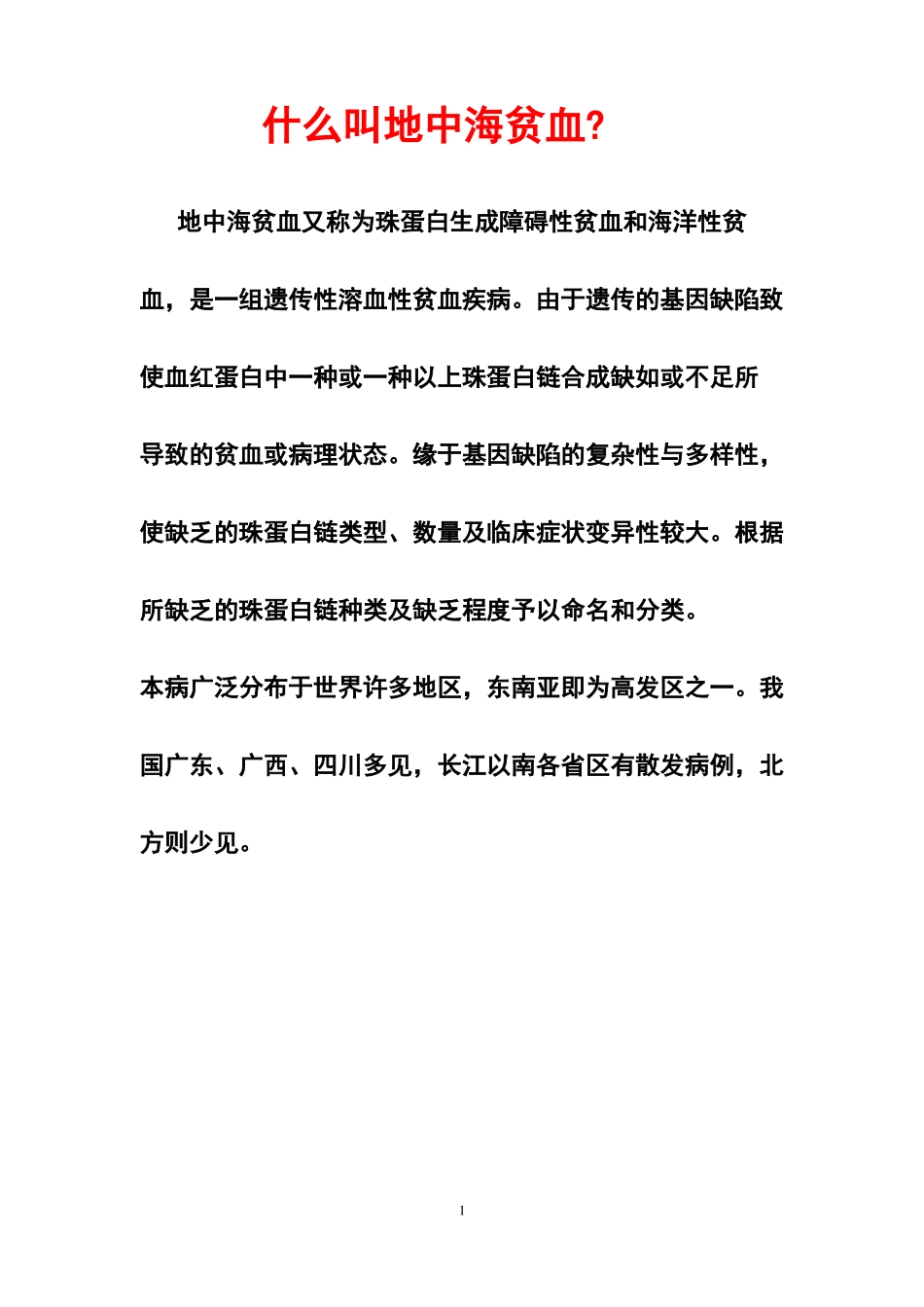 地中海贫血相关知识与宣传材料_第1页