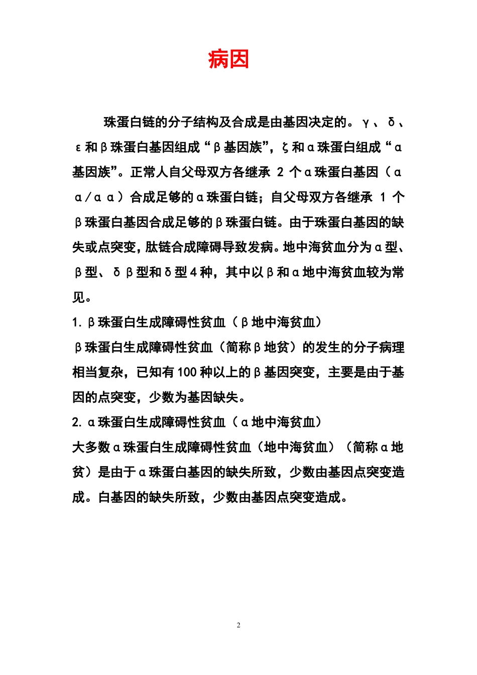 地中海贫血相关知识与宣传材料_第2页