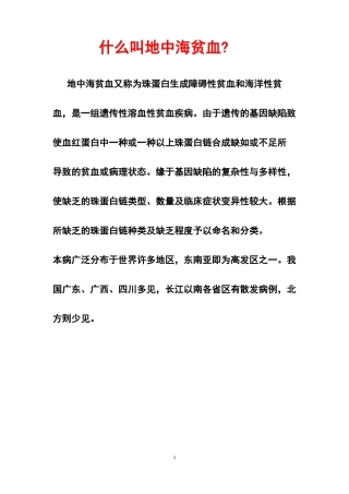 地中海贫血相关知识与宣传材料
