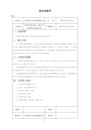 地下连续墙施工技术交底模板详细