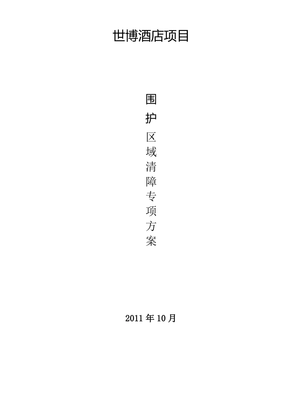 地下障碍物清理专项施工方案_第1页