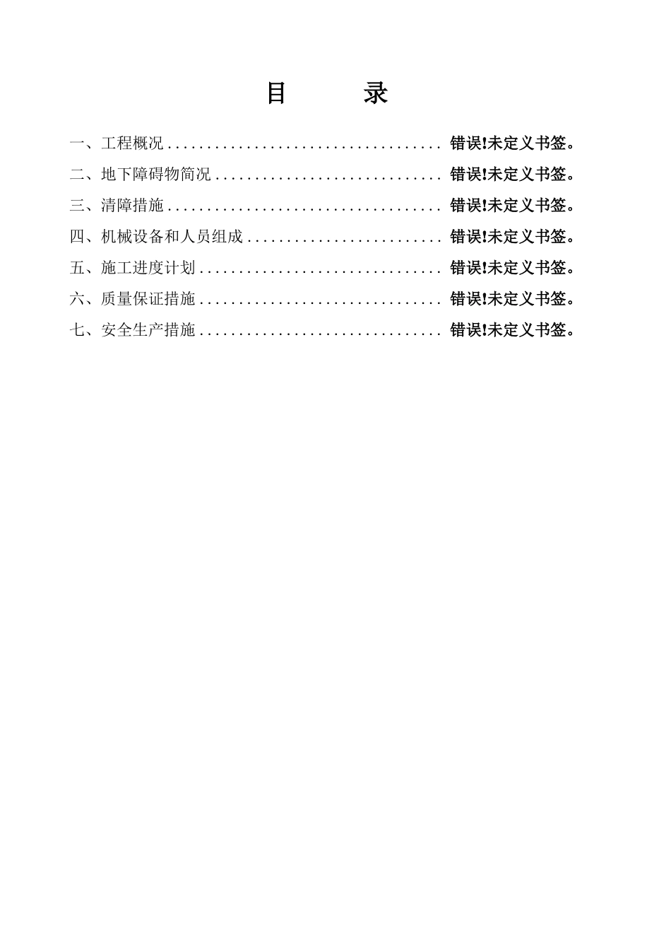 地下障碍物清理专项施工方案_第2页
