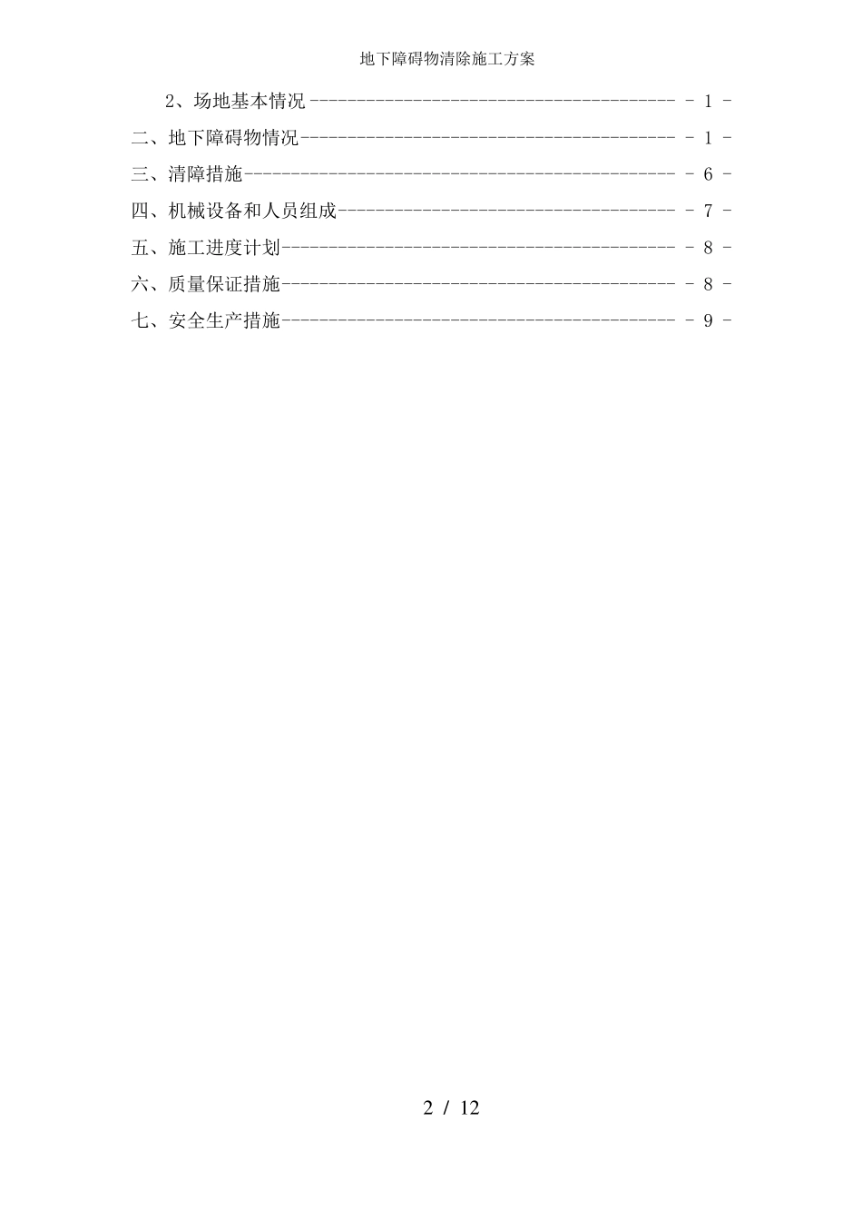 地下障碍物清除施工方案_第2页